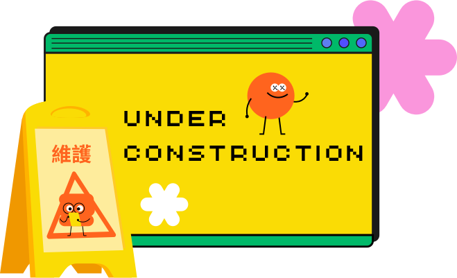 官網維護公告