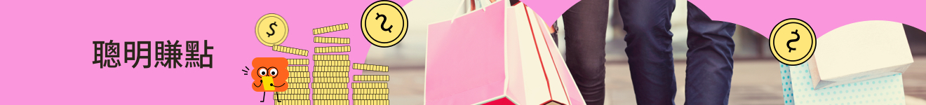 聰明賺點ads