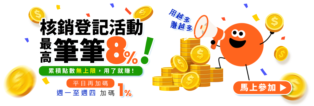 核銷登記活動