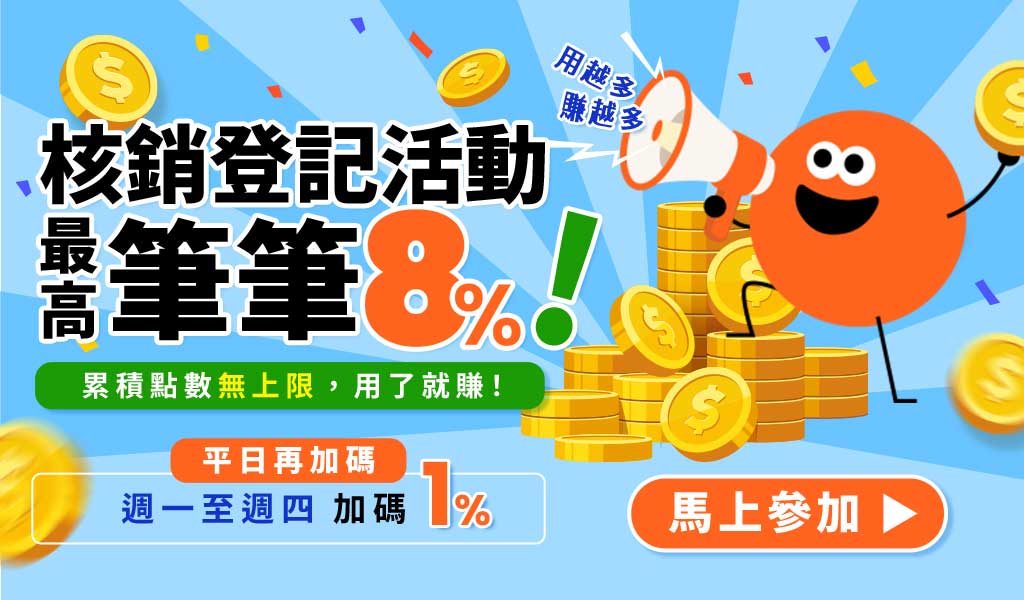 核銷登記活動
