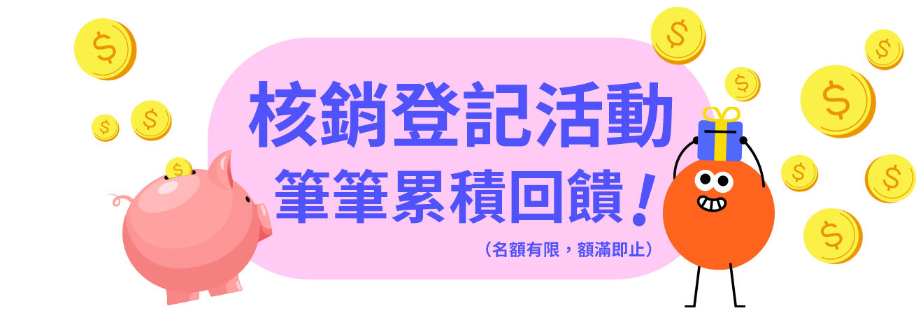 核銷登記活動