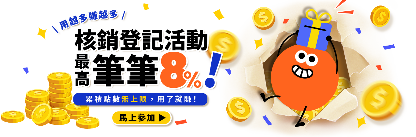核銷登記活動