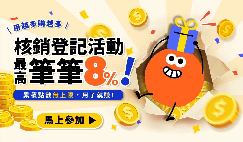 核銷登記活動