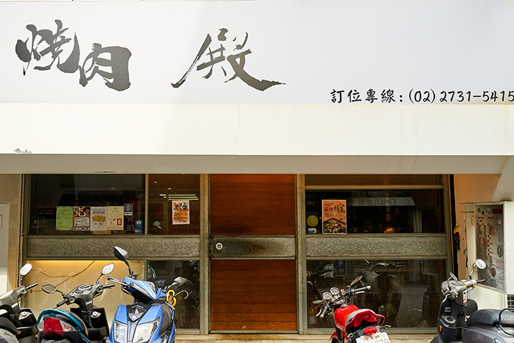 東區燒肉餐廳燒肉殿門口