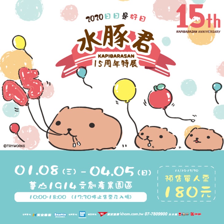 2020台北展覽華山水豚君展覽