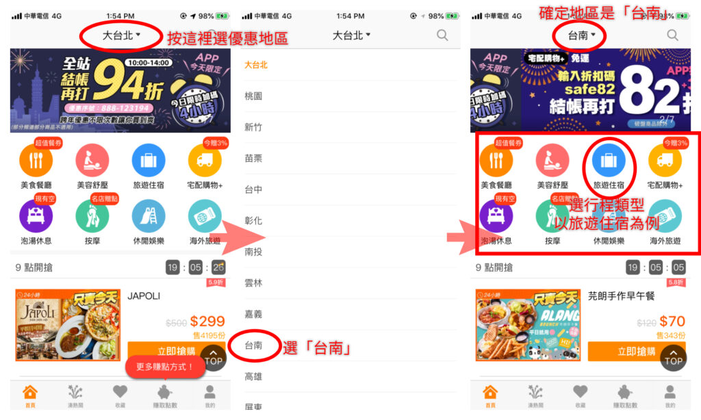 台南閨蜜旅行，GOMAJI APP操作步驟1