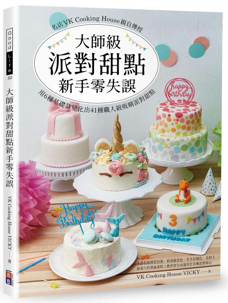 大師級派對甜點新手零失誤:名店VK Cooking House 親自傳授,用6種基礎款變化出41種職人級吸睛派對甜點!