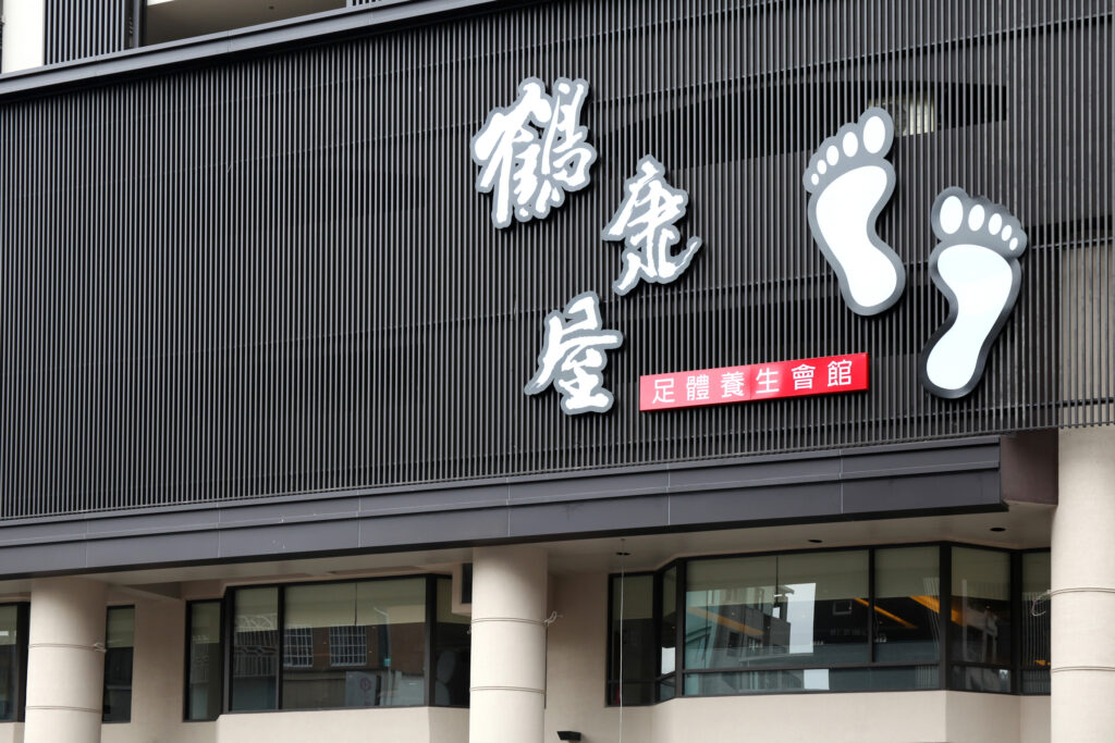 貴婦級台中按摩推薦,鶴康屋足體養生會館招牌