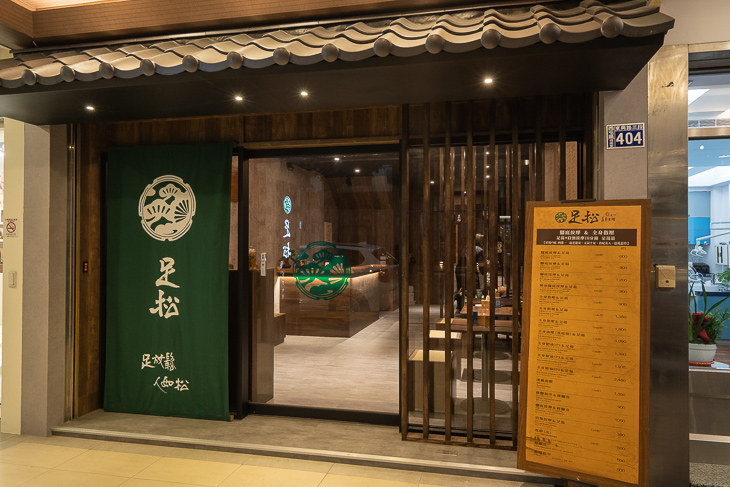 貴婦級台中按摩推薦,足松養身會館門口