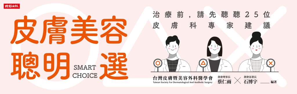 《皮膚美容聰明選：治療前，請先聽聽25位皮膚科專家建議》書封