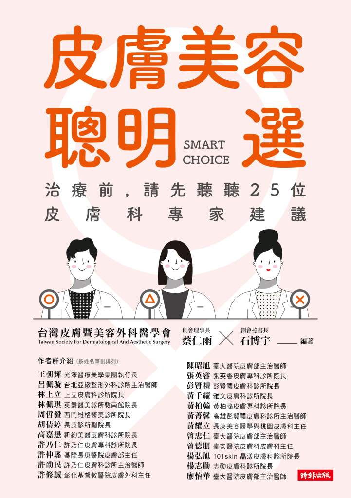 《皮膚美容聰明選：治療前，請先聽聽25位皮膚科專家建議》
