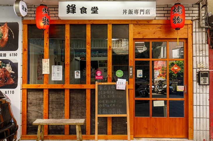 中和美食推薦,鋒食堂丼飯專門店店門口