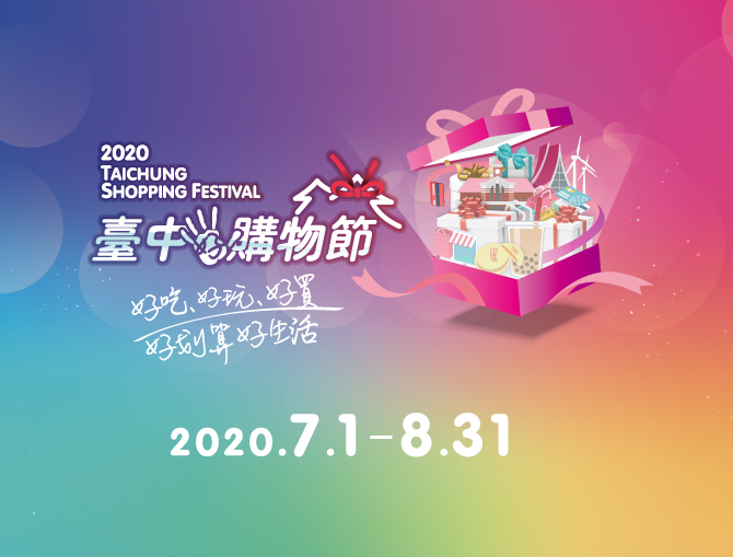 台中購物節 Banner