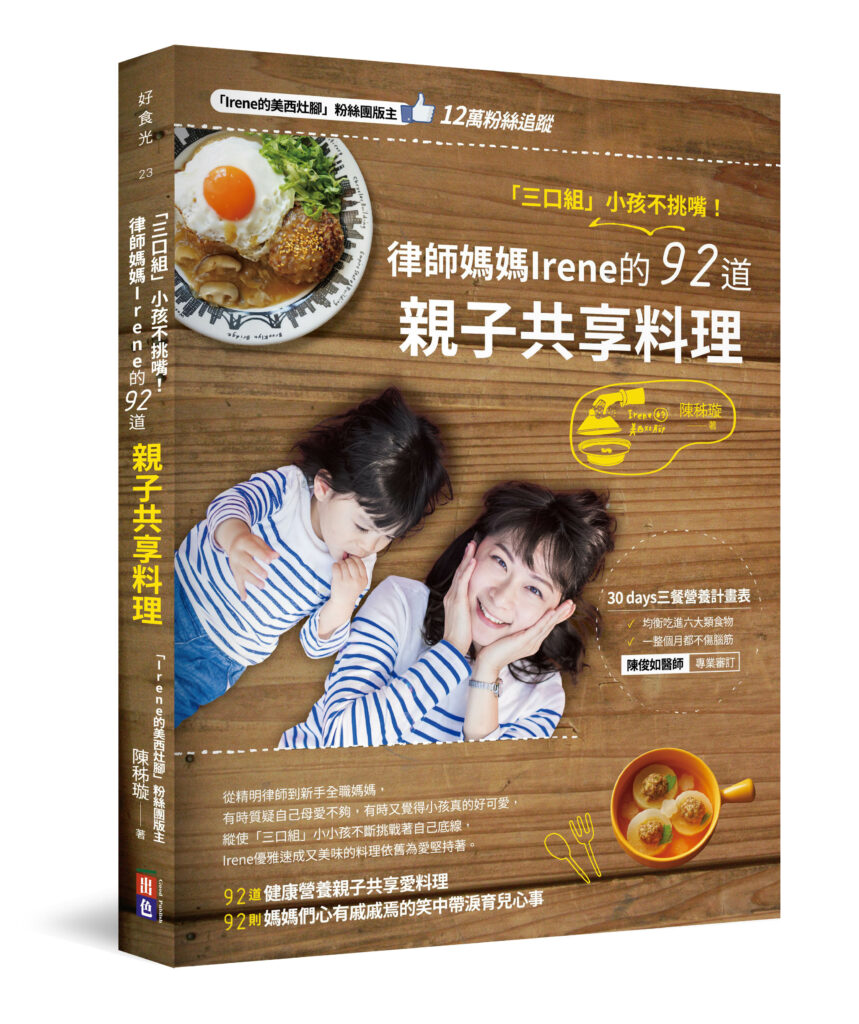 「三口組」小孩不挑嘴！律師媽媽Irene的92道親子共享料理
