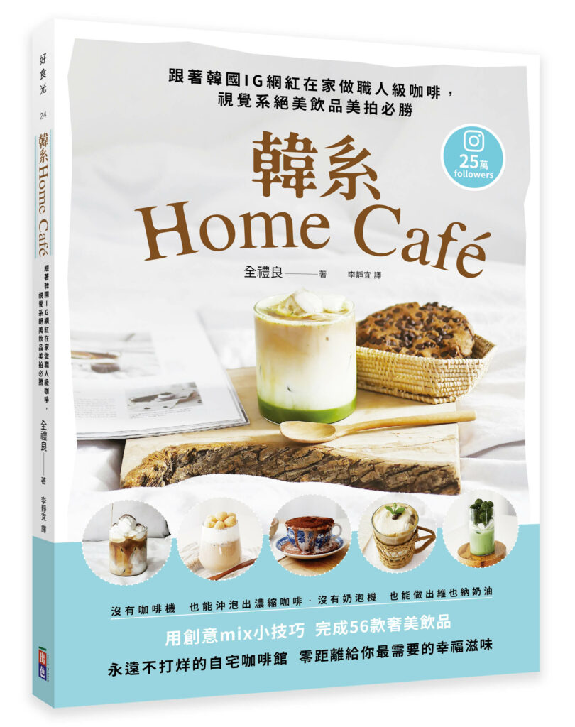 韓系Home café：跟著韓國IG網紅在家做職人級咖啡，視覺系絕美飲品美拍必勝