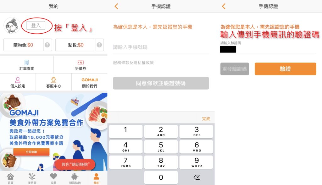 GOMAJI APP操作：登入手機