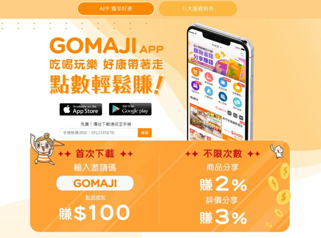 GOMAJI APP 下載頁