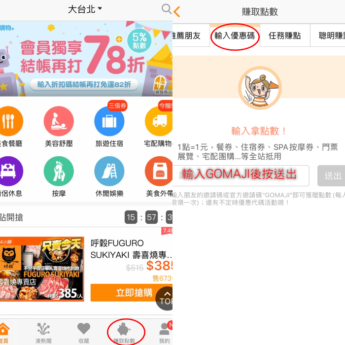GOMAJI APP 首次下載輸入優惠碼拿100點