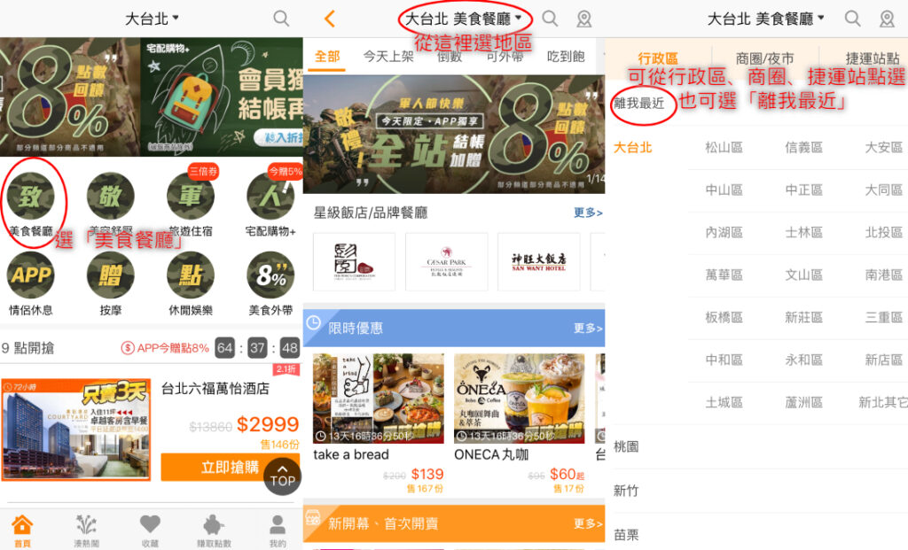 GOMAJI APP 操作：選擇優惠地區