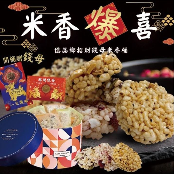 2021年節 伴手禮 推薦:億品鄉食品企業社招財錢母米香桶伴手禮盒