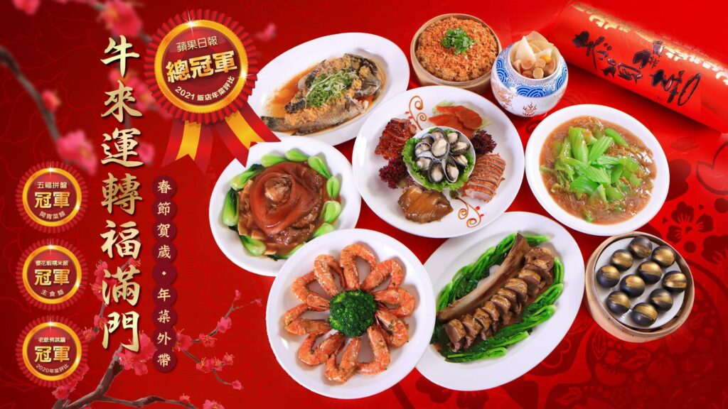 2020 年菜外帶 推薦：台北老爺大酒店牛來運轉福滿門