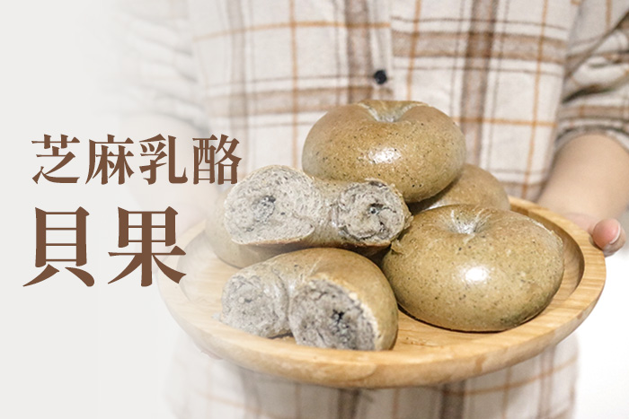 芝麻乳酪貝果