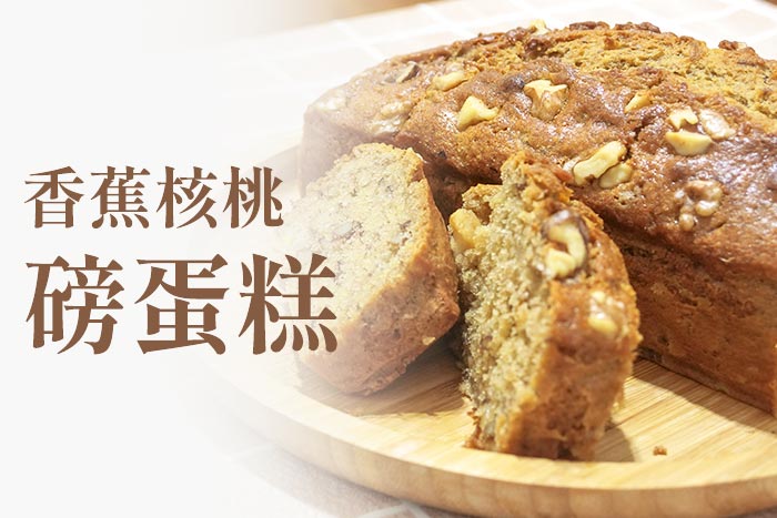 香蕉核桃磅蛋糕