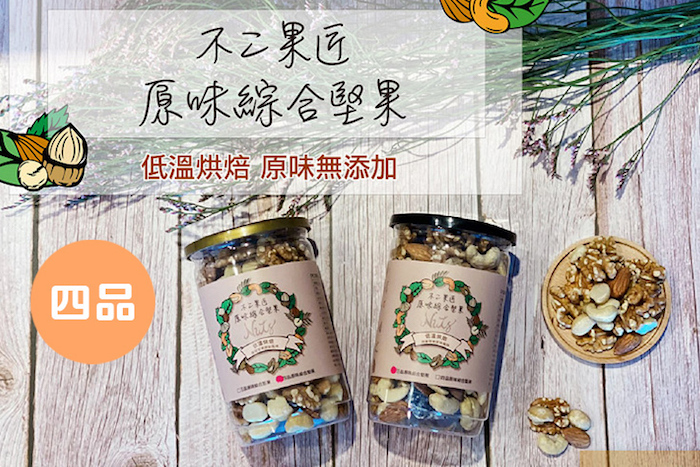 不二果匠-四品綜合堅果
