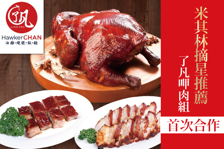 【了凡】了凡呷肉組