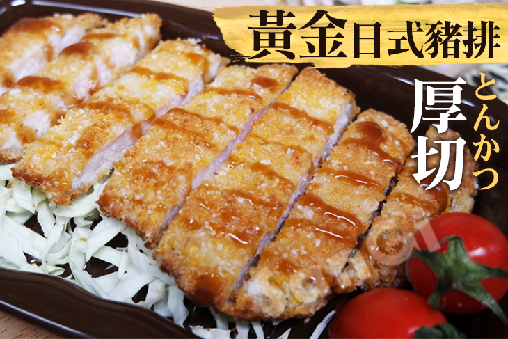 【老爸ㄟ廚房】黃金日式厚切豬排