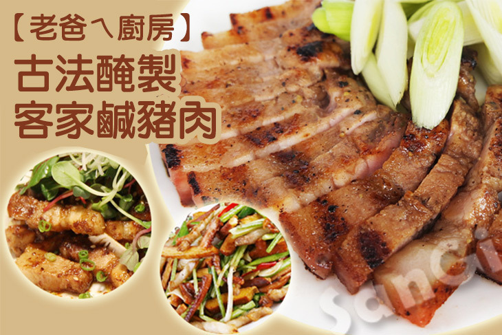 【老爸ㄟ廚房】古法醃製客家鹹豬肉