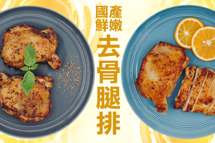 【八方行】國產鮮嫩去骨腿排