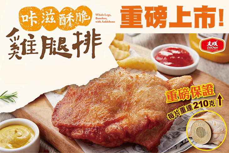 【大成】黃金脆皮雞腿排
                                                      咔滋酥脆雞腿排
