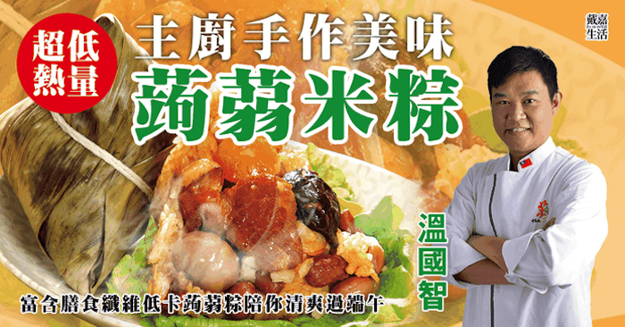 溫國智主廚低卡蒟蒻米粽