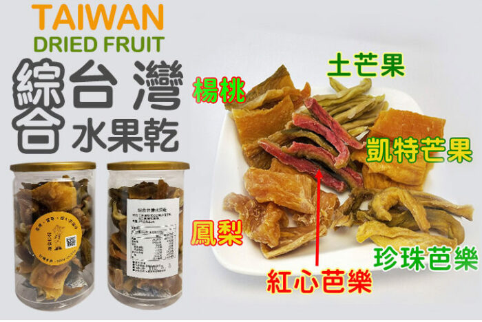 【不二果匠】綜合台灣水果乾