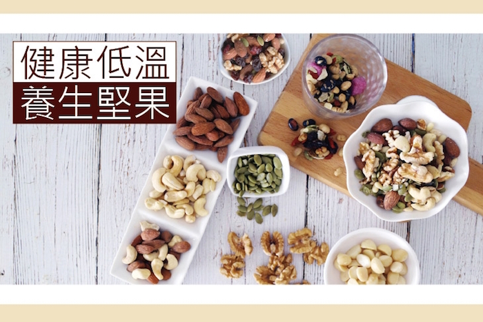 【五桔國際】養生堅果