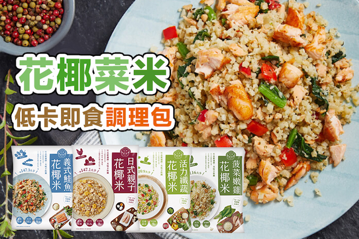 【大成】花椰菜米低卡即食調理包
