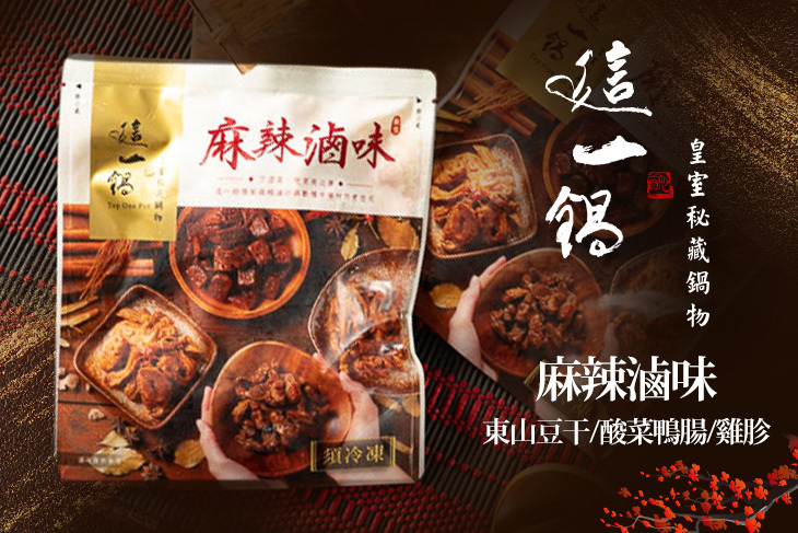 【這一鍋 皇室秘藏鍋物】麻辣滷味