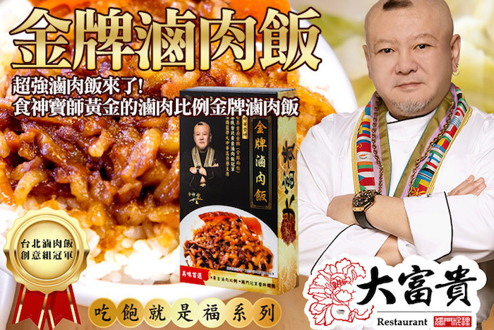 【大富貴-獨門料理】金牌滷肉飯
