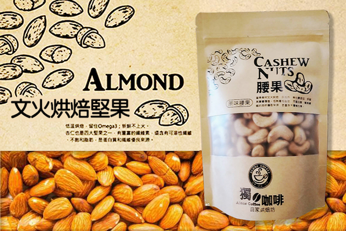 【獨享咖啡自家烘焙坊】文火烘焙堅果