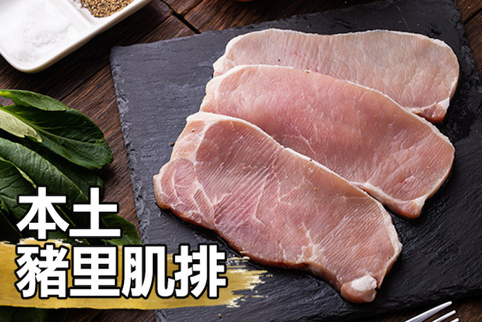 【9i 即時即食雲端廚房】本土豬里肌排