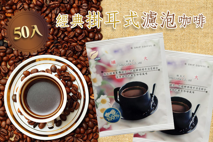 【繼大】經典掛耳式濾泡咖啡