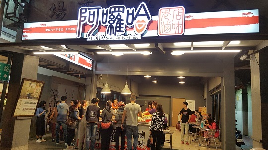 【阿囉哈滷味(鹽埕創始店)】綜合滷味包
