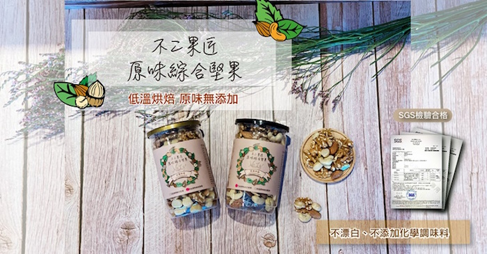 【不二果匠】四品綜合堅果