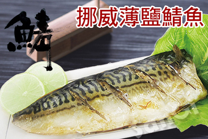 【老爸ㄟ廚房】正宗頂級特上挪威鯖魚片