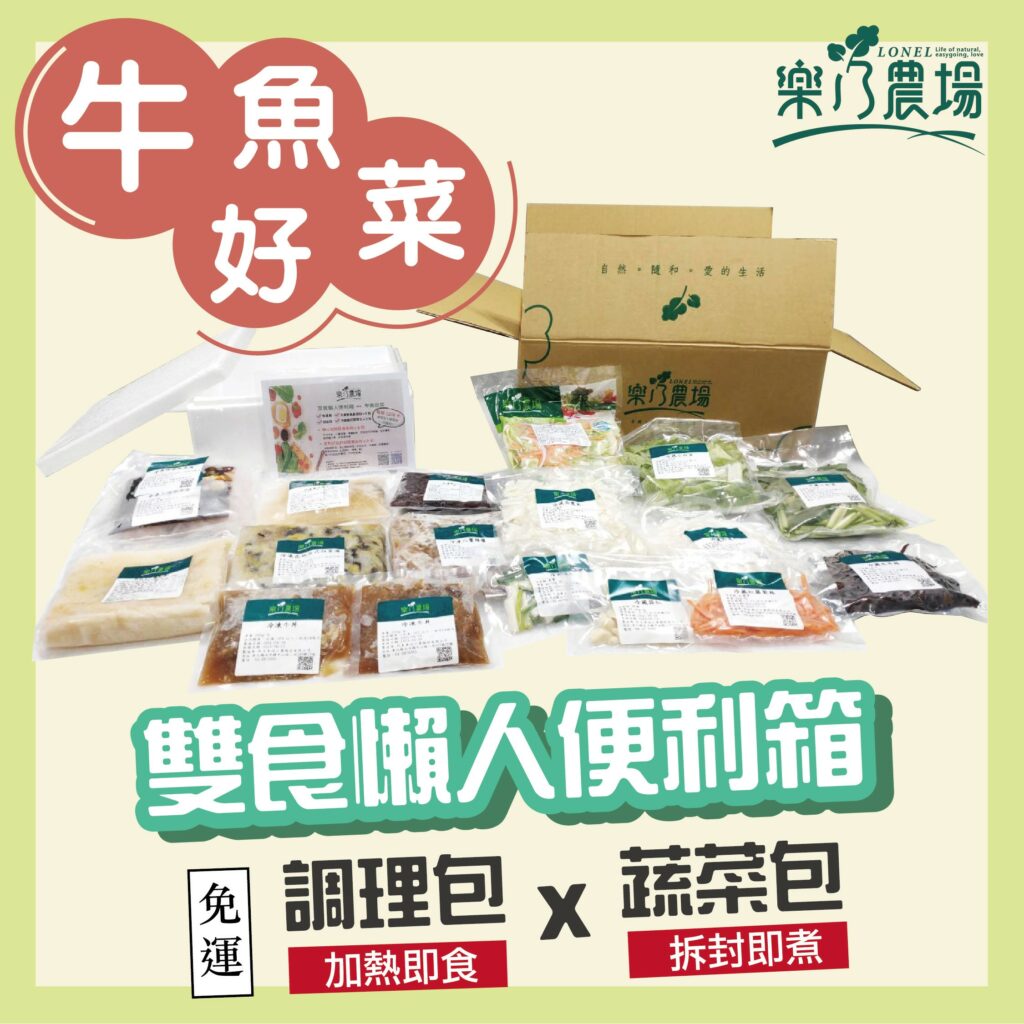 【樂乃農場】雙食懶人便利箱──牛魚好菜