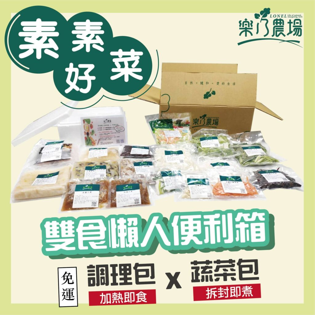 【樂乃農場】雙食懶人便利箱──素素好菜