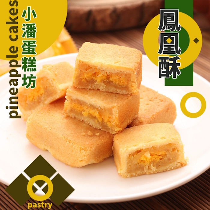 【小潘】鳳黃酥品項