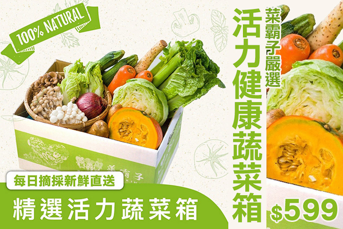 【菜霸子嚴選】健康活力蔬菜箱