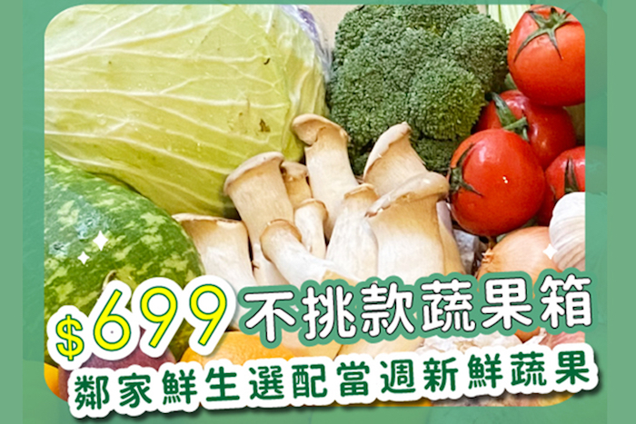 【鄰家鮮生】限定區域配送免運蔬果箱